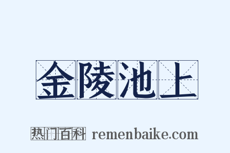 金陵池上是什么意思的图片